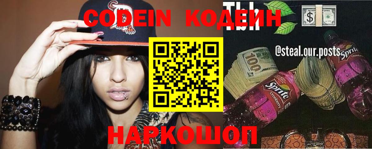 Кодеин Purple Drank Лобня