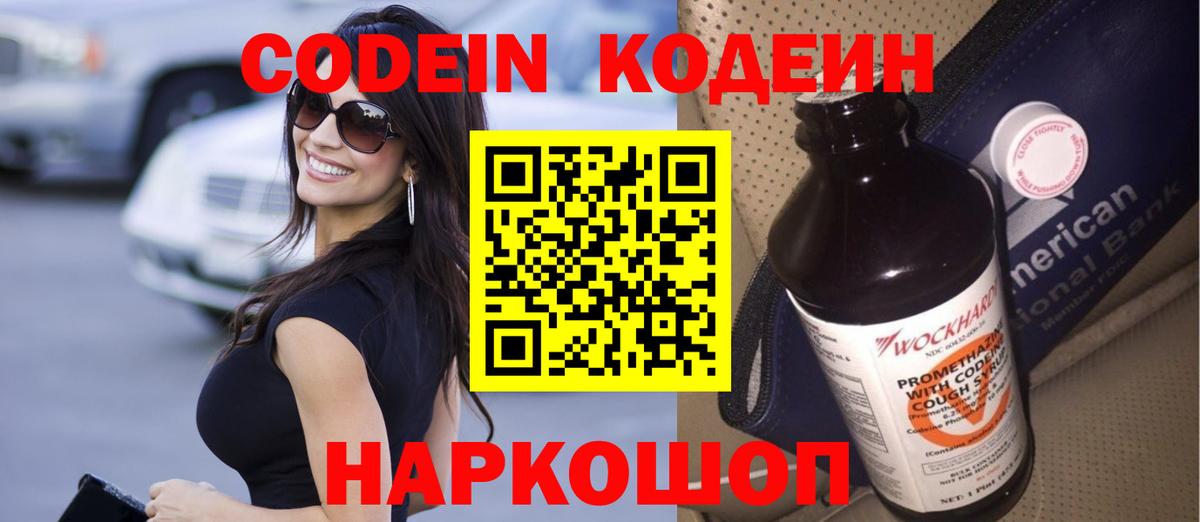 Codein Purple Drank  Вход с VPN  Codein Purple Drank  Лобня 